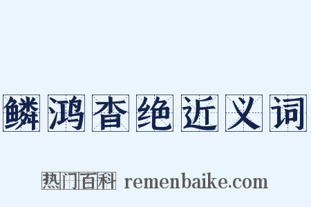 鳞鸿杳绝近义词是什么意思的图片